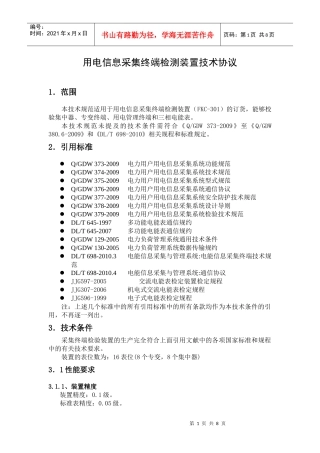 用电信息采集终端测试装置技术规范