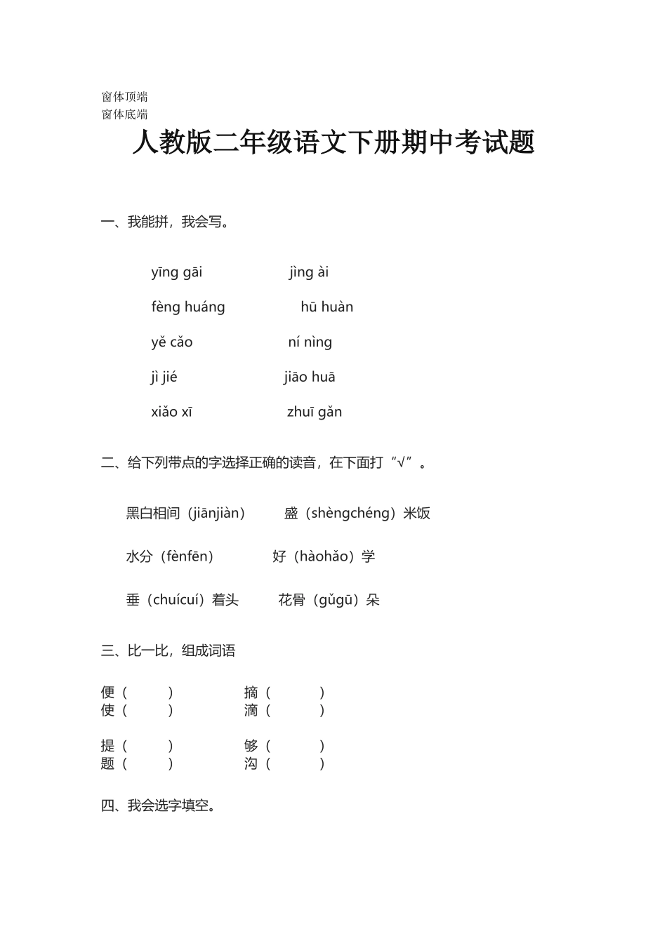 人教版二年级语文下册期中考试题_第1页