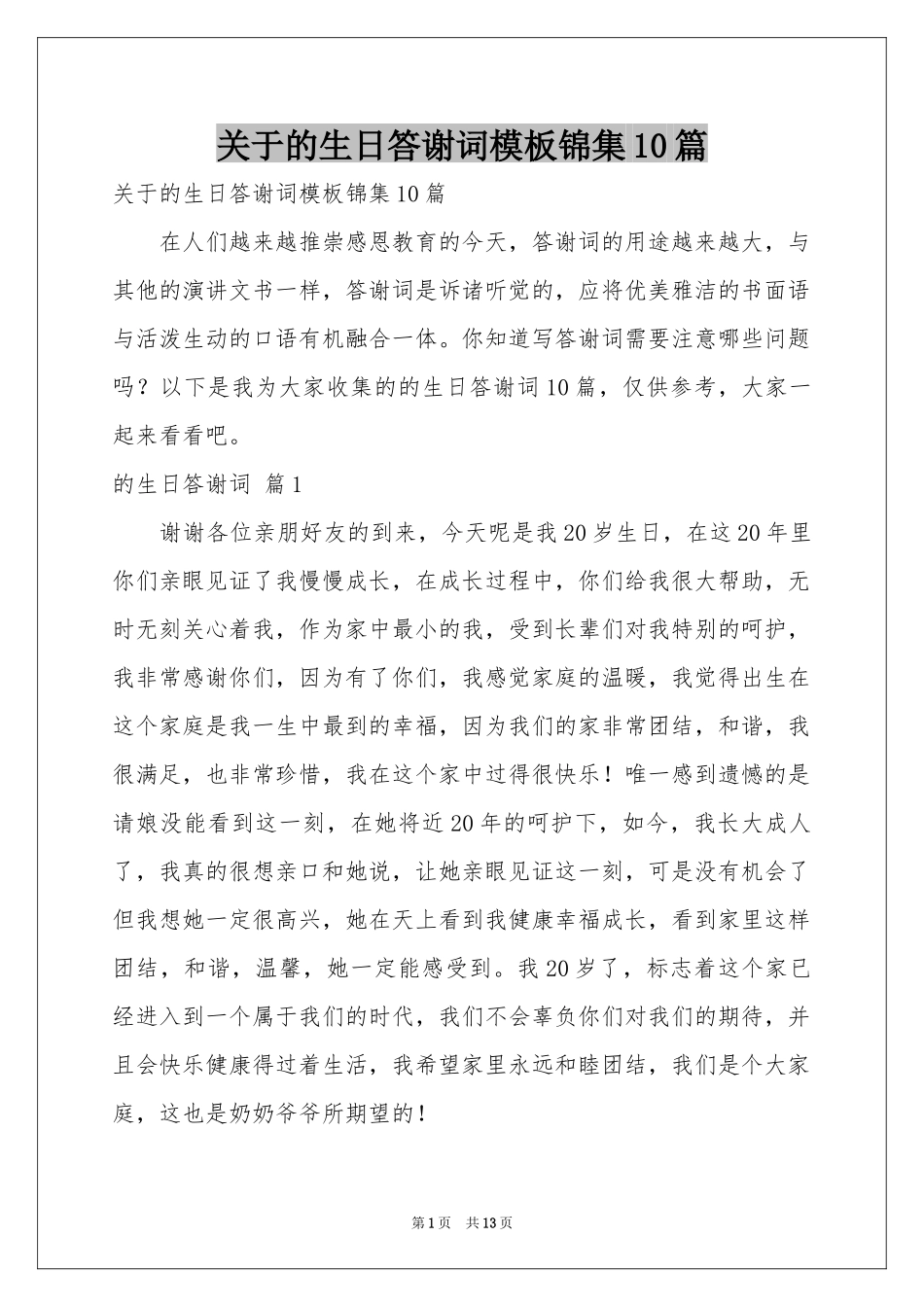 关于的生日答谢词模板锦集10篇_第1页