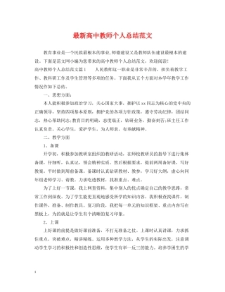 高中教师个人总结范文