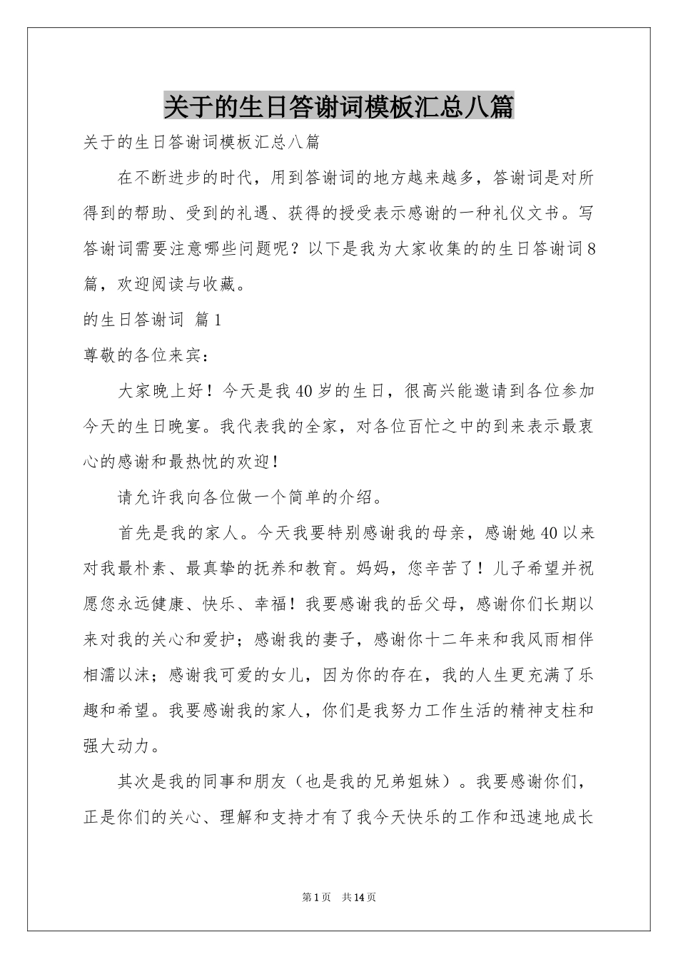 关于的生日答谢词模板汇总八篇_第1页