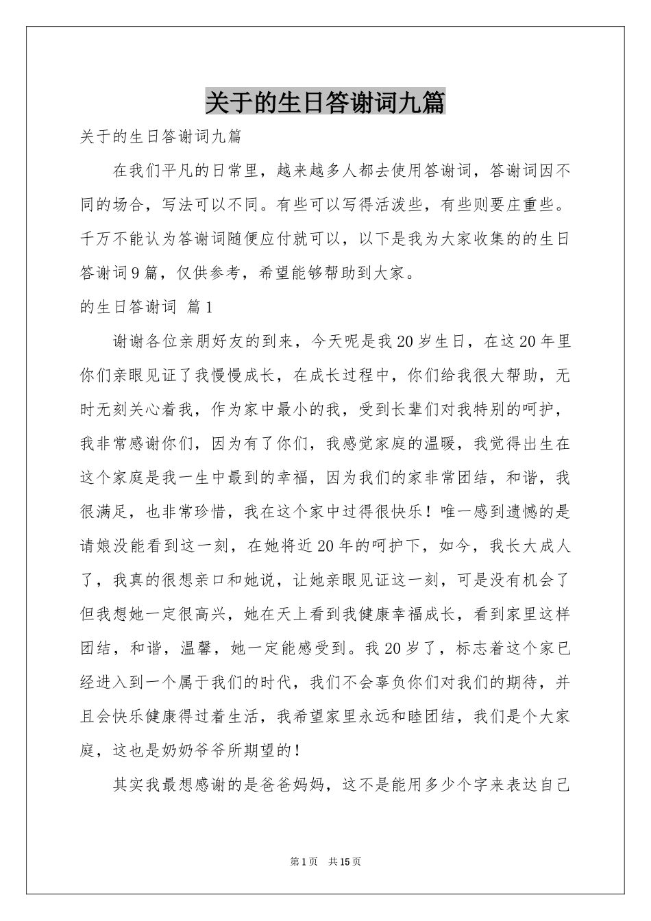 关于的生日答谢词九篇_第1页