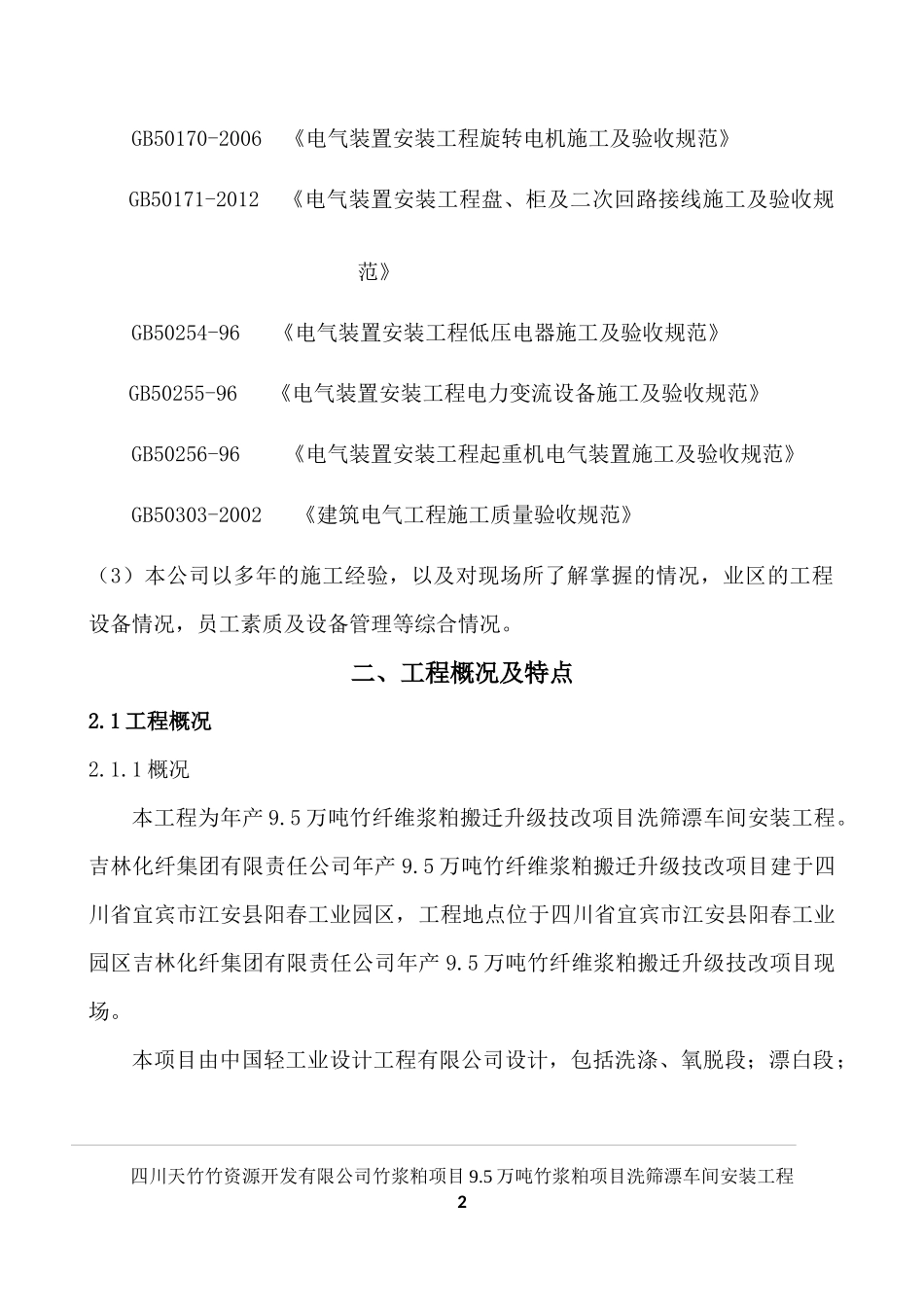 车间电气设备施工方案培训资料_第2页
