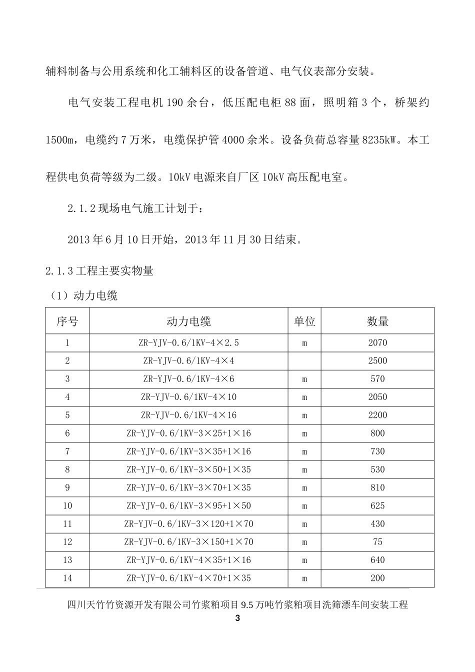 车间电气设备施工方案培训资料_第3页