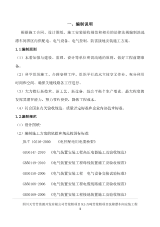 车间电气设备施工方案培训资料