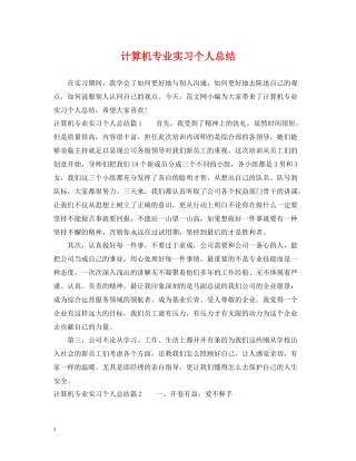 计算机专业实习个人总结