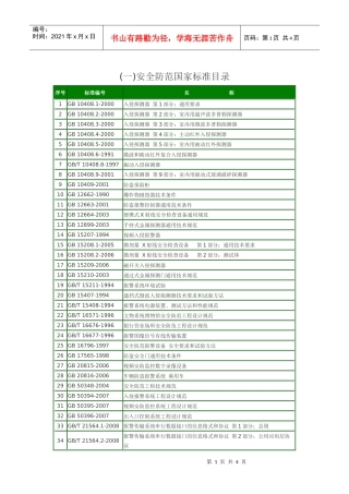 (一)安全防范国家标准目录