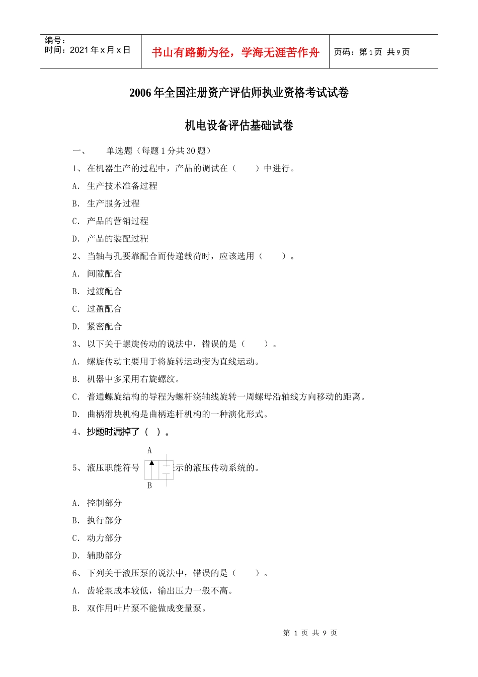 某某年全国注册资产评估师执业资格考试试卷机电设备评估基础试卷(doc 9)_第1页
