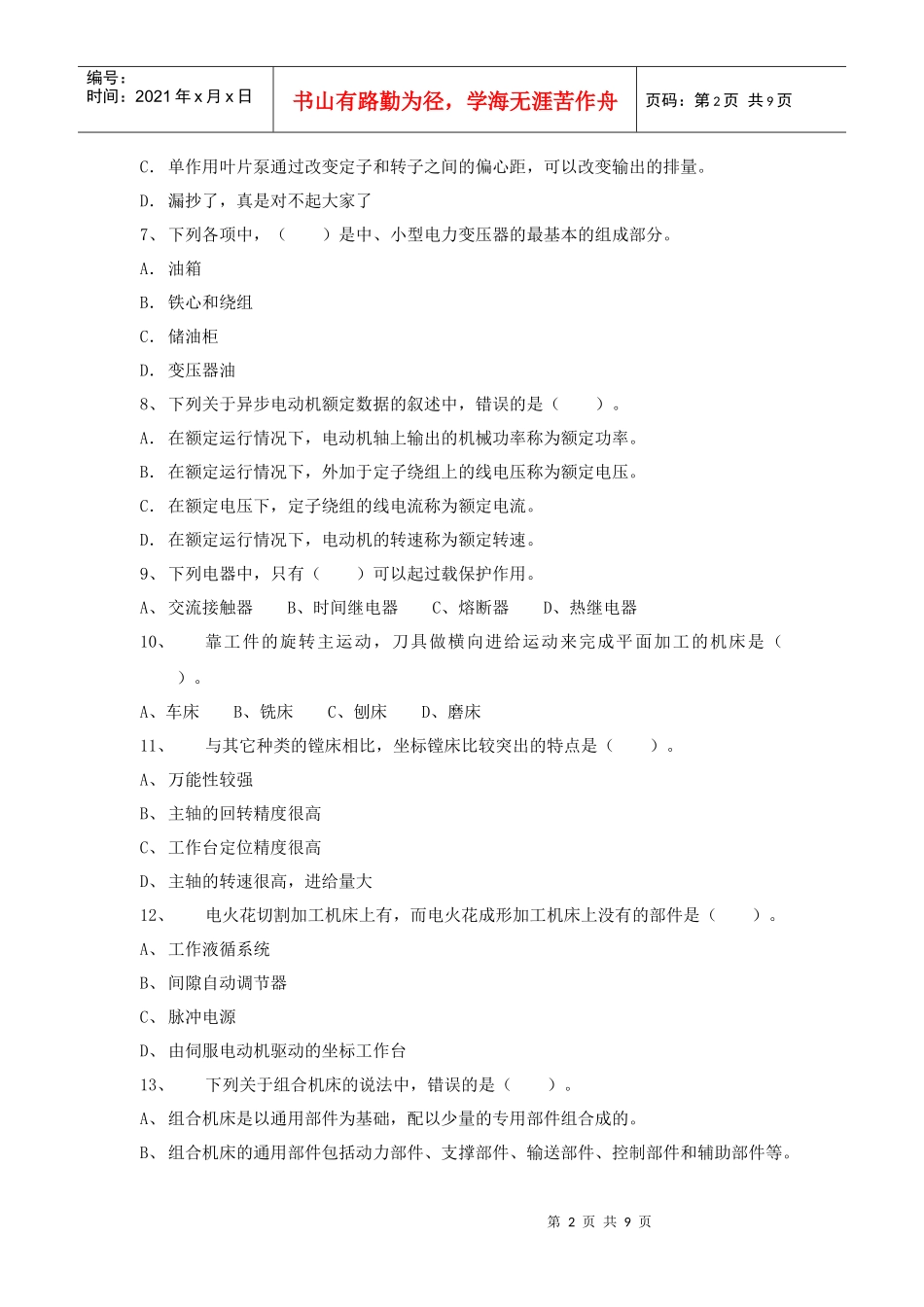 某某年全国注册资产评估师执业资格考试试卷机电设备评估基础试卷(doc 9)_第2页
