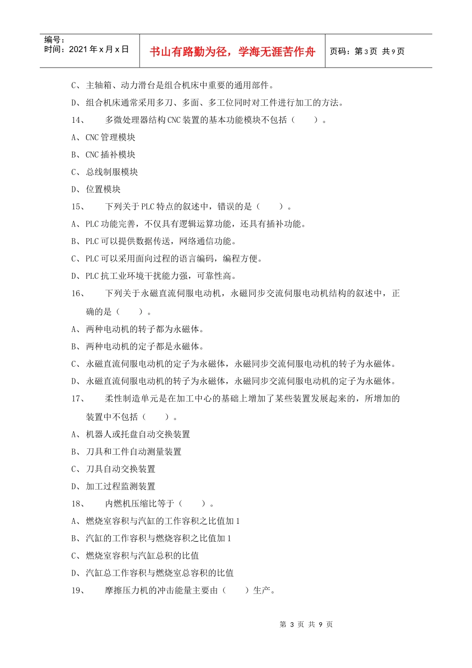 某某年全国注册资产评估师执业资格考试试卷机电设备评估基础试卷(doc 9)_第3页