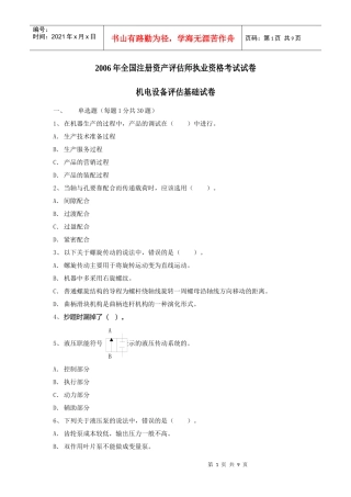 某某年全国注册资产评估师执业资格考试试卷机电设备评估基础试卷(doc 9)