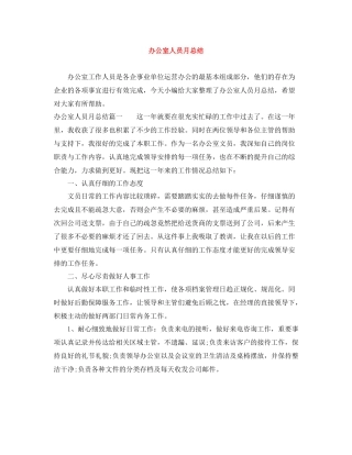 办公室人员月总结