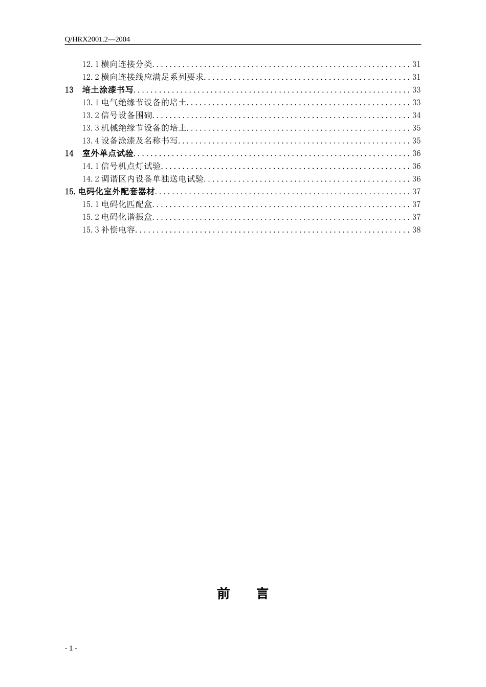 无绝缘移频自动闭塞设备施工安装工艺标准_第3页