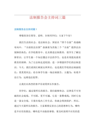 法制报告会主持词三篇