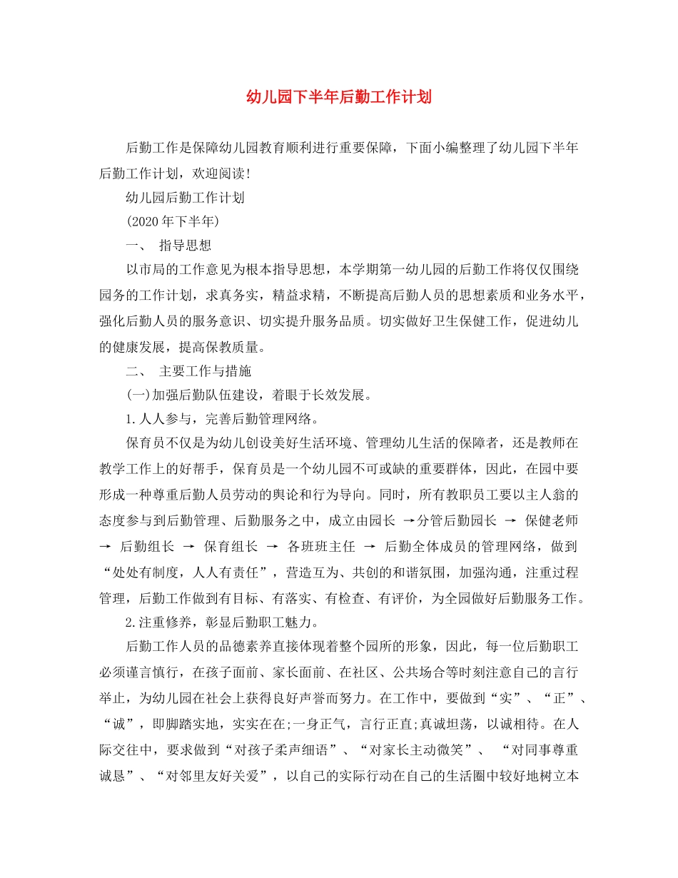 幼儿园下半年后勤工作计划 _第1页