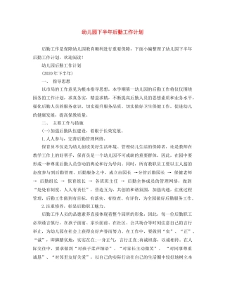 幼儿园下半年后勤工作计划 