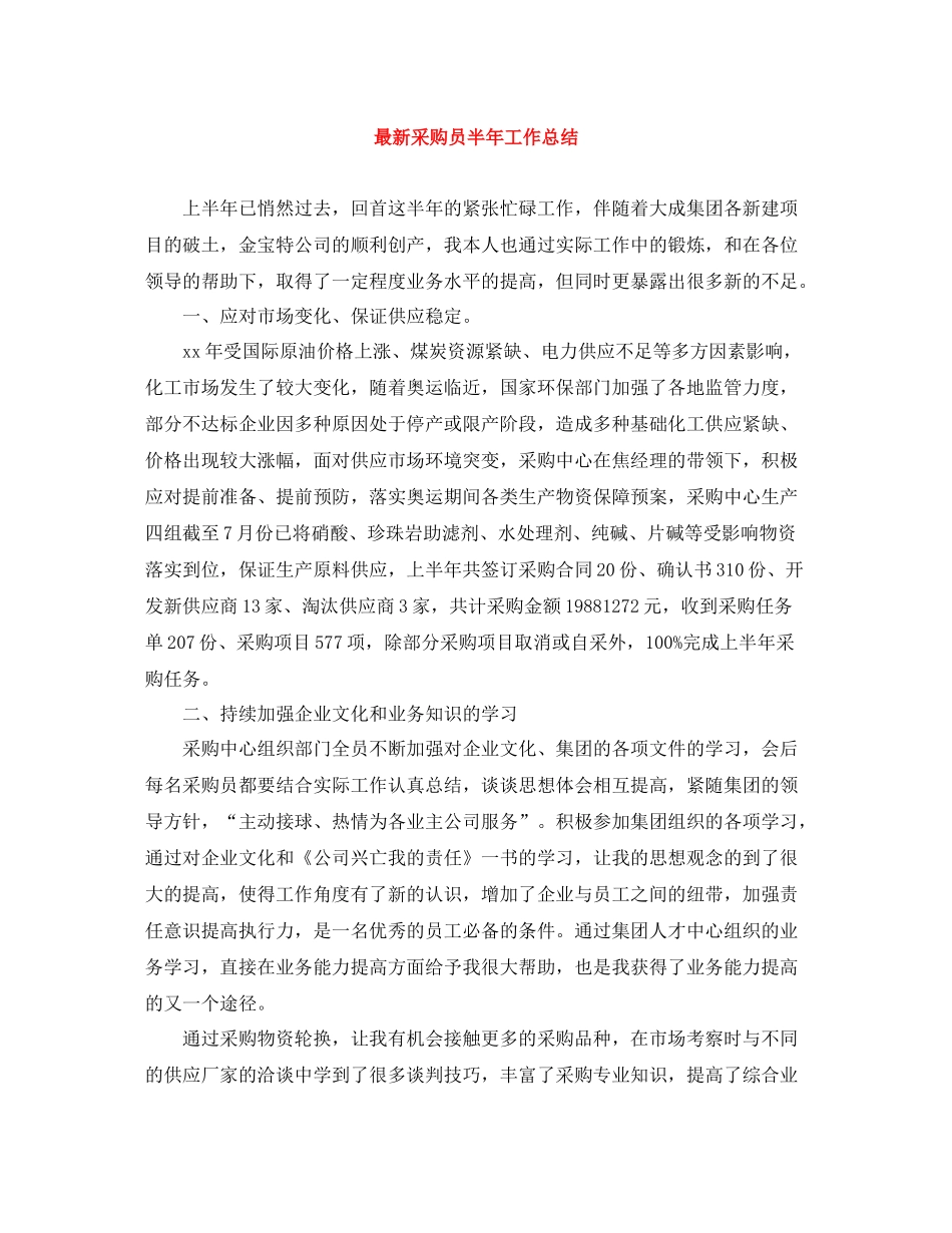 采购员半年工作总结_第1页