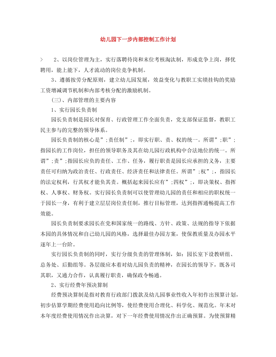 幼儿园下一步内部控制工作计划 _第1页