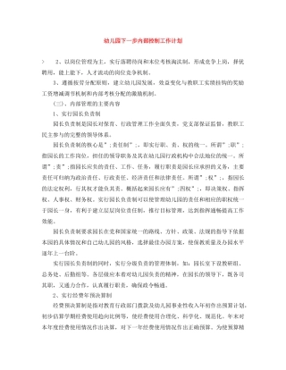 幼儿园下一步内部控制工作计划 