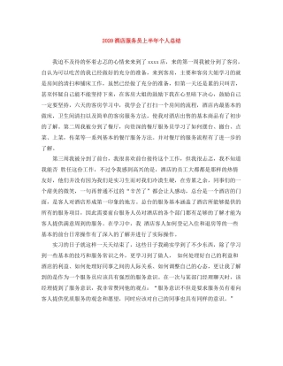 酒店服务员上半年个人总结