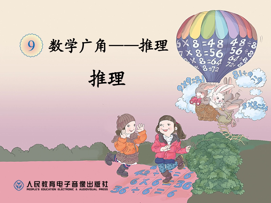 数学广角--推理_第1页