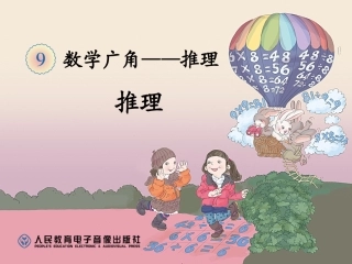 数学广角--推理