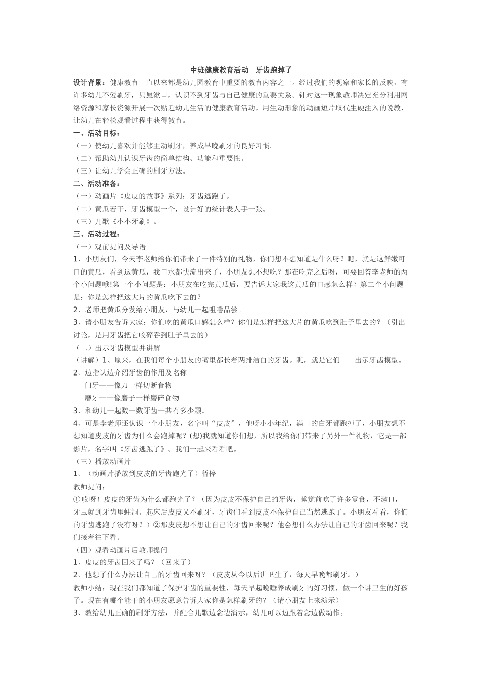 中班健康教育活动《牙齿逃跑了》_第1页