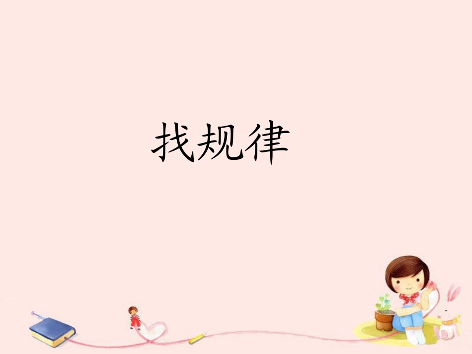 《找规律》课件 (2)_第1页