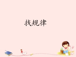 《找规律》课件 (2)