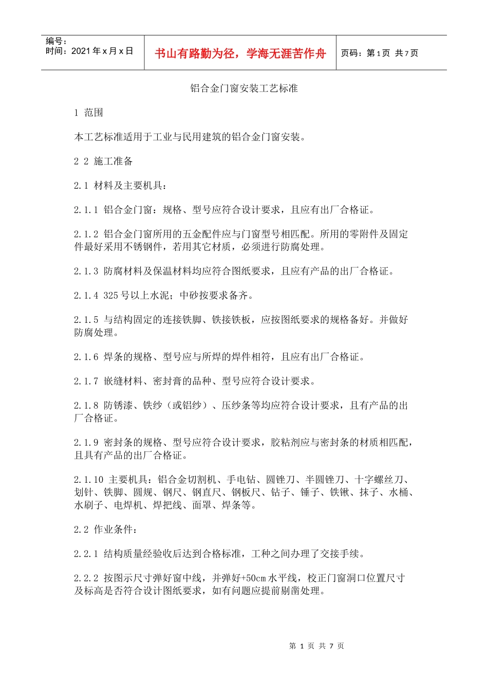 铝合金门窗安装工艺标准_第1页