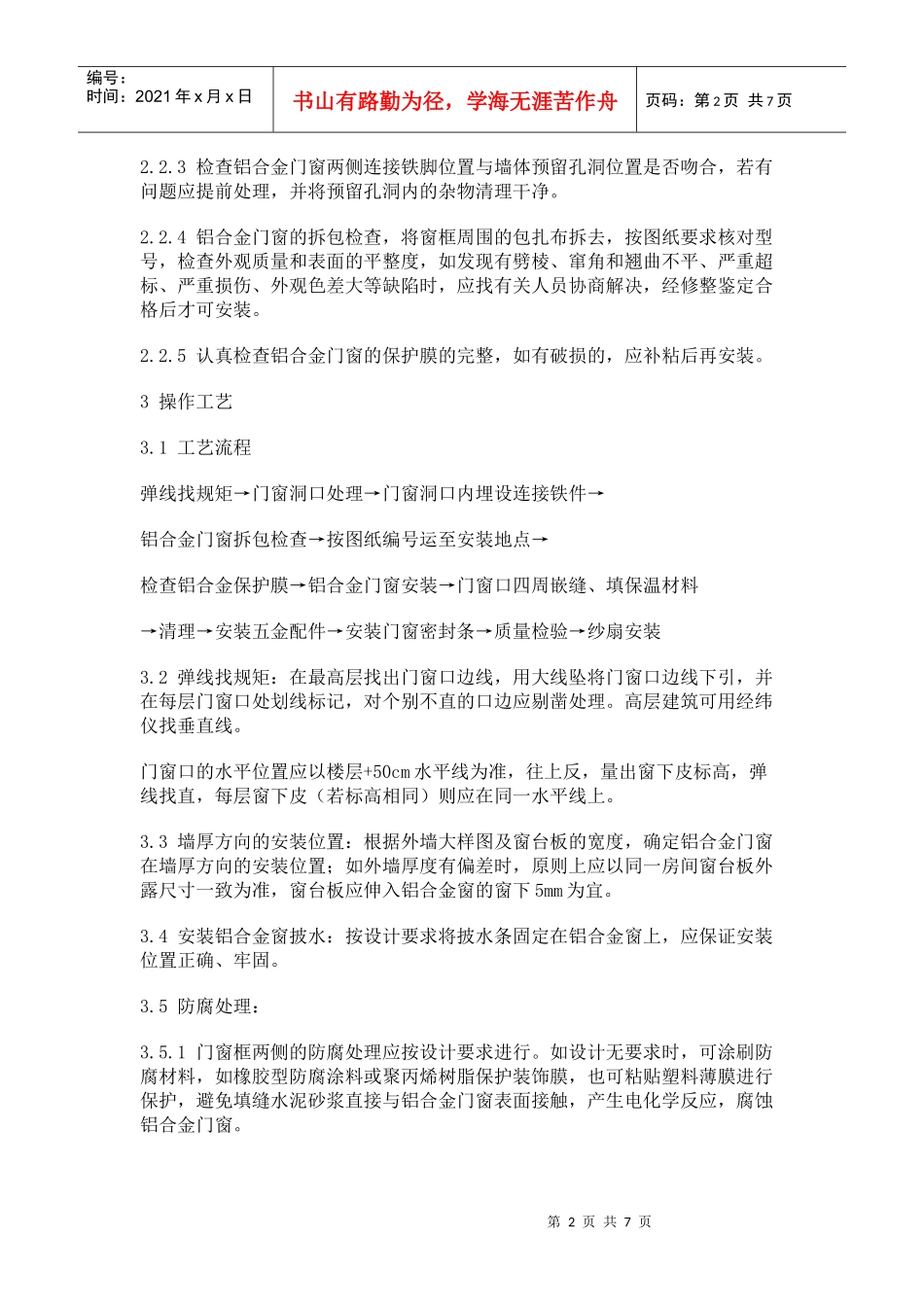 铝合金门窗安装工艺标准_第2页