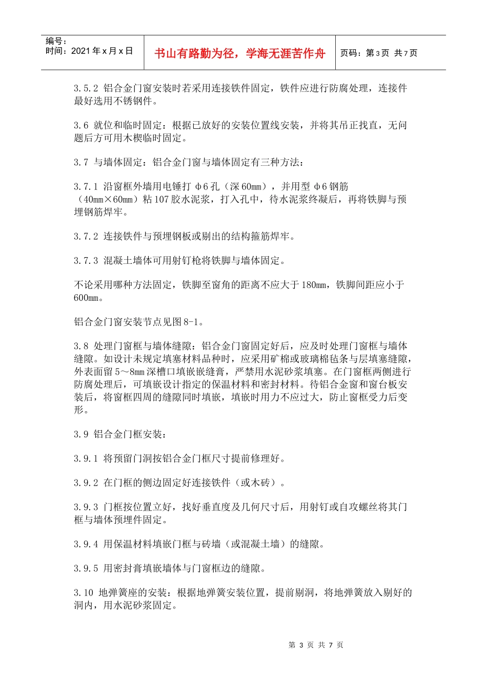 铝合金门窗安装工艺标准_第3页