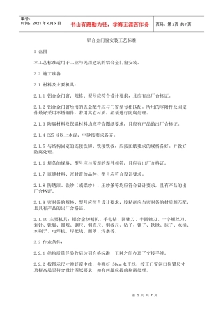 铝合金门窗安装工艺标准