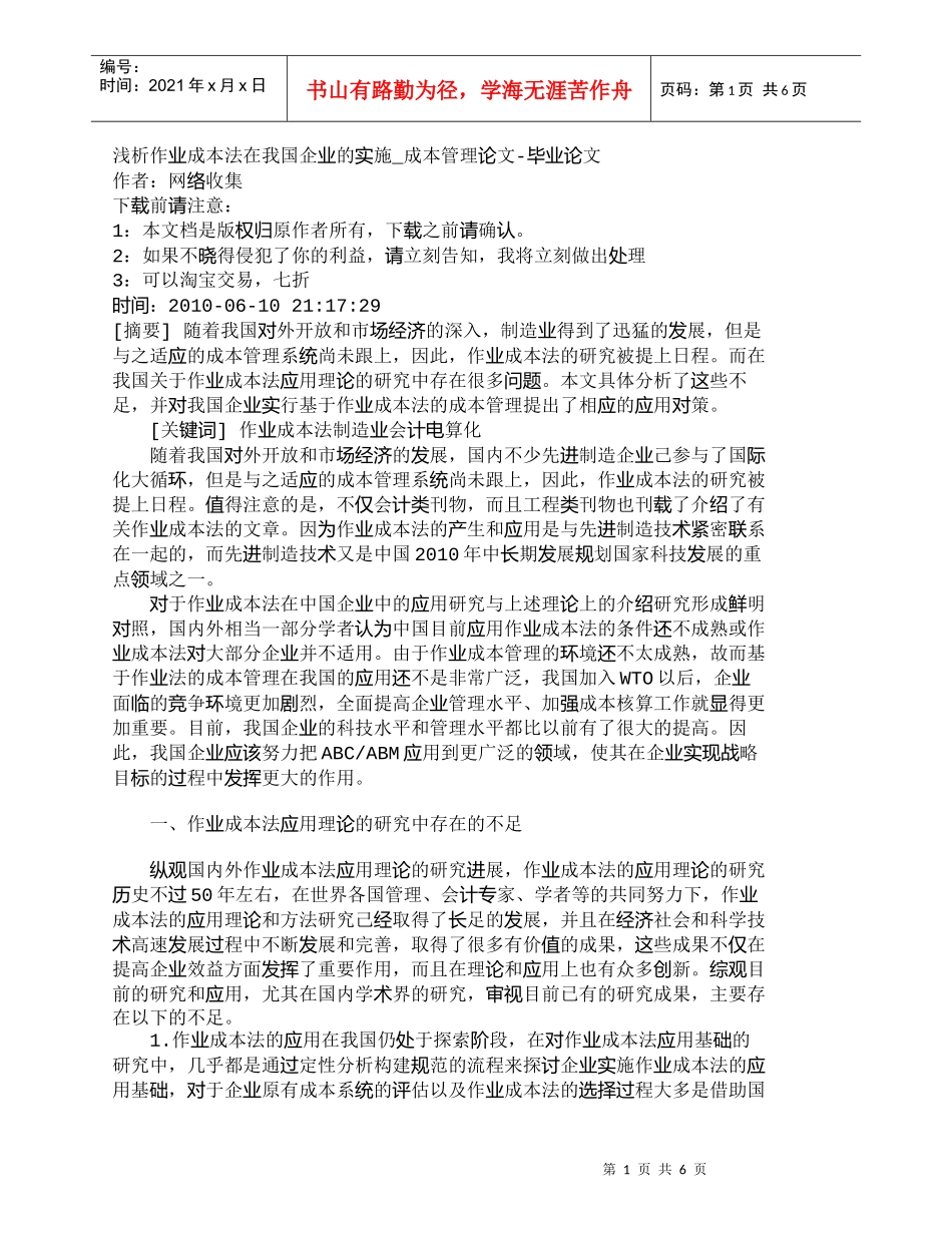 【精品文档-管理学】浅析作业成本法在我国企业的实施_成本管理_第1页