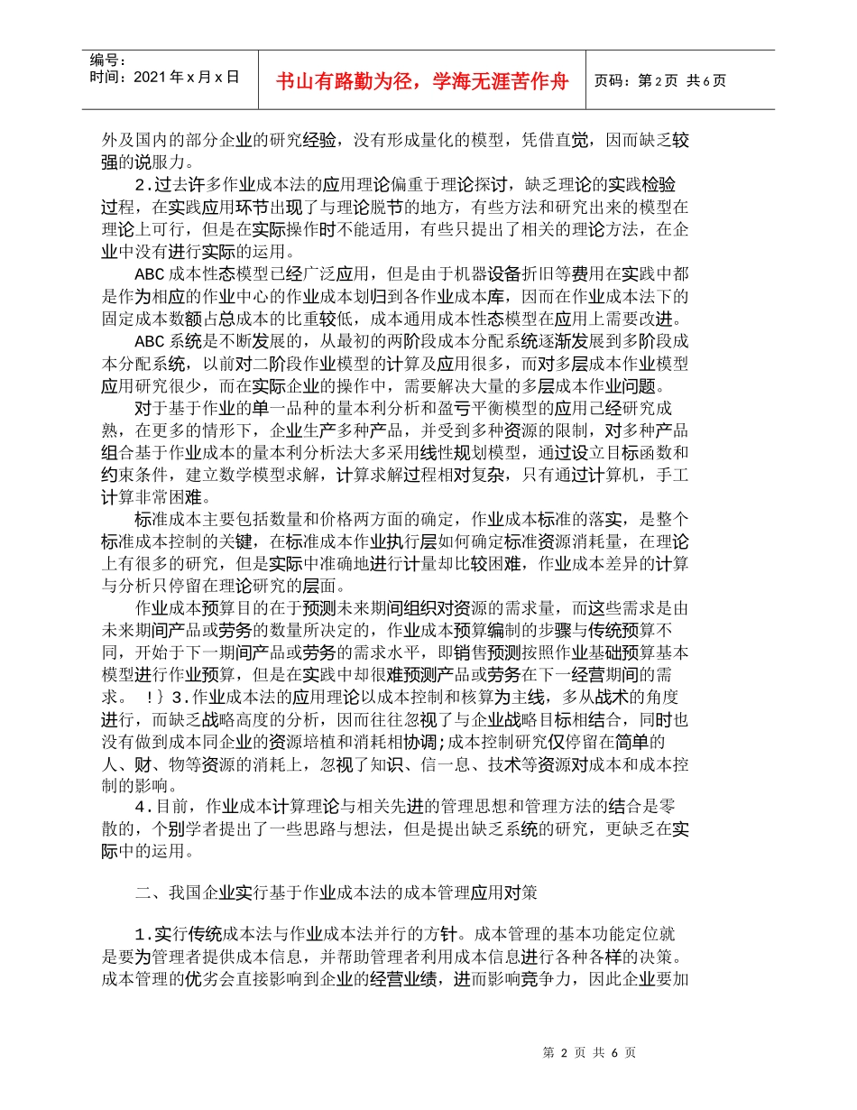【精品文档-管理学】浅析作业成本法在我国企业的实施_成本管理_第2页