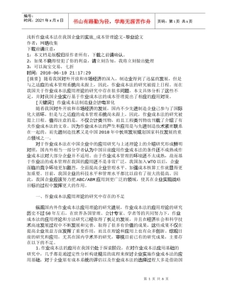 【精品文档-管理学】浅析作业成本法在我国企业的实施_成本管理