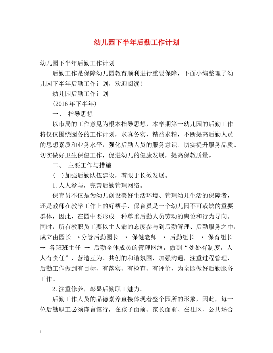 幼儿园下半年后勤工作计划 (2) _第1页