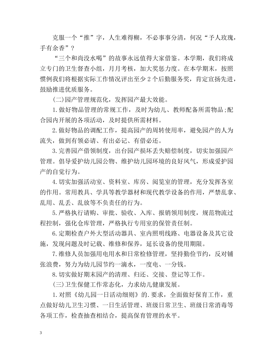 幼儿园下半年后勤工作计划 (2) _第3页