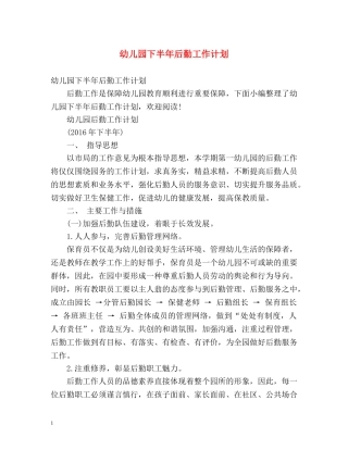 幼儿园下半年后勤工作计划 (2) 