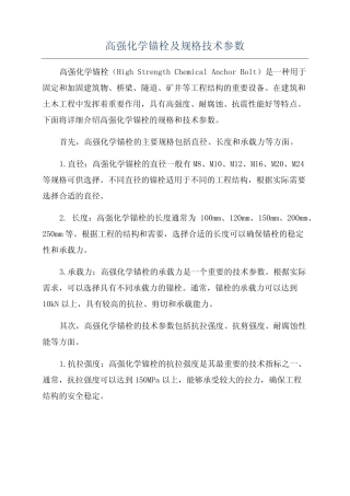 高强化学锚栓及规格技术参数 