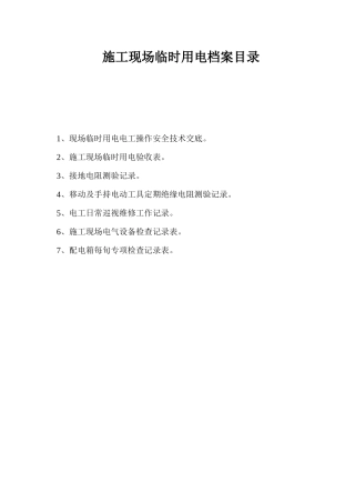 施工现场临时用电管理