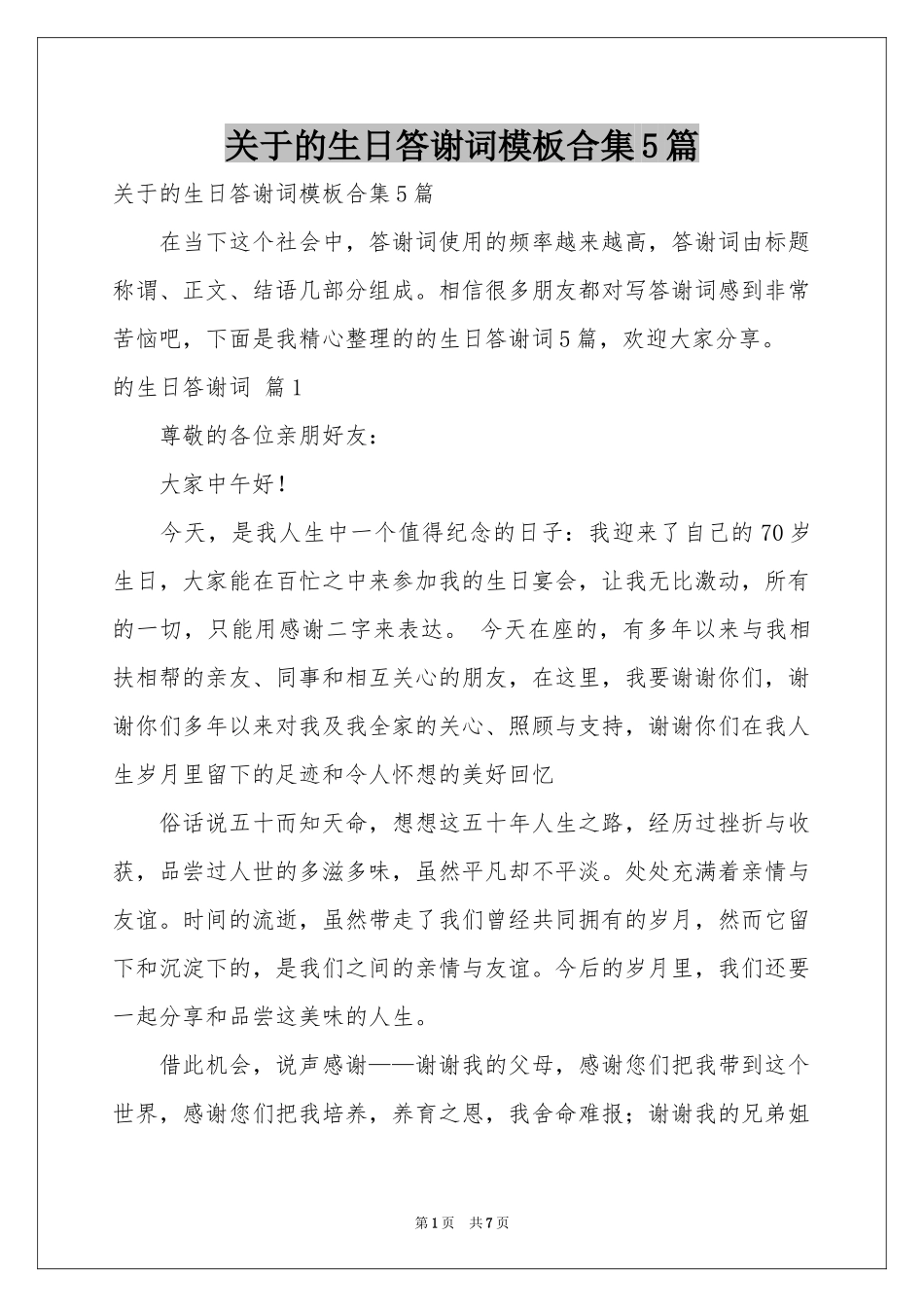 关于的生日答谢词模板合集5篇_第1页