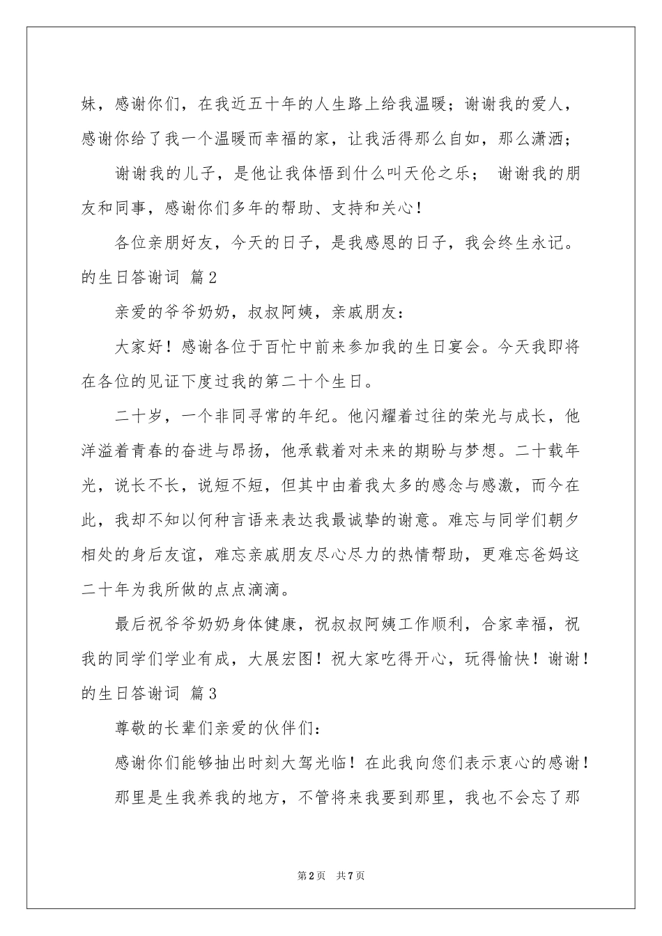 关于的生日答谢词模板合集5篇_第2页
