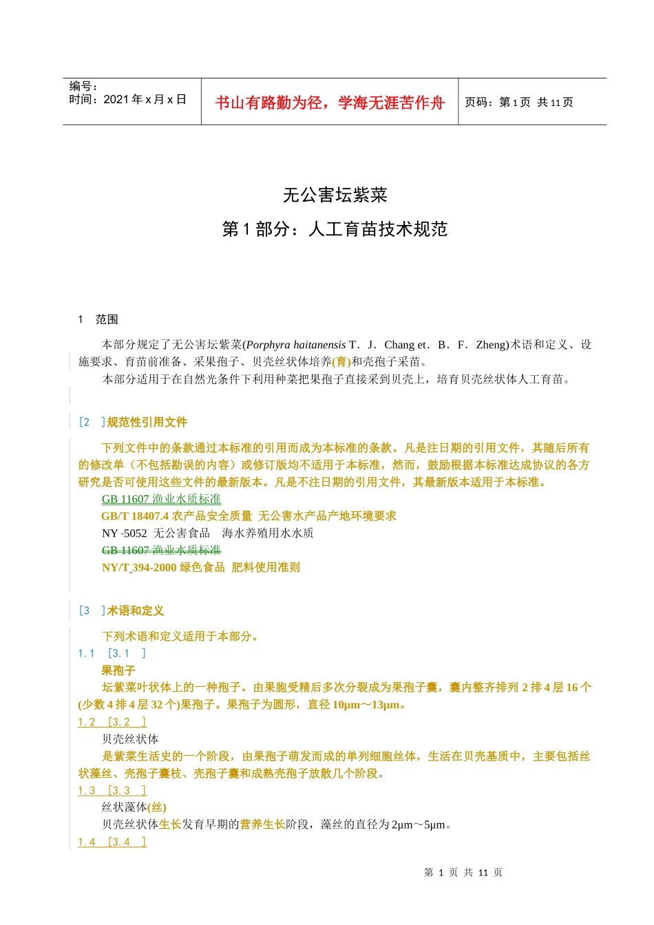 人工育苗技术规范-浙江质量网_第3页