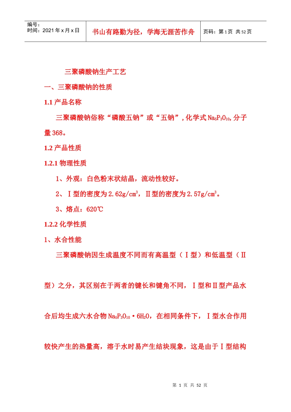 三聚磷酸钠生产工艺_第1页