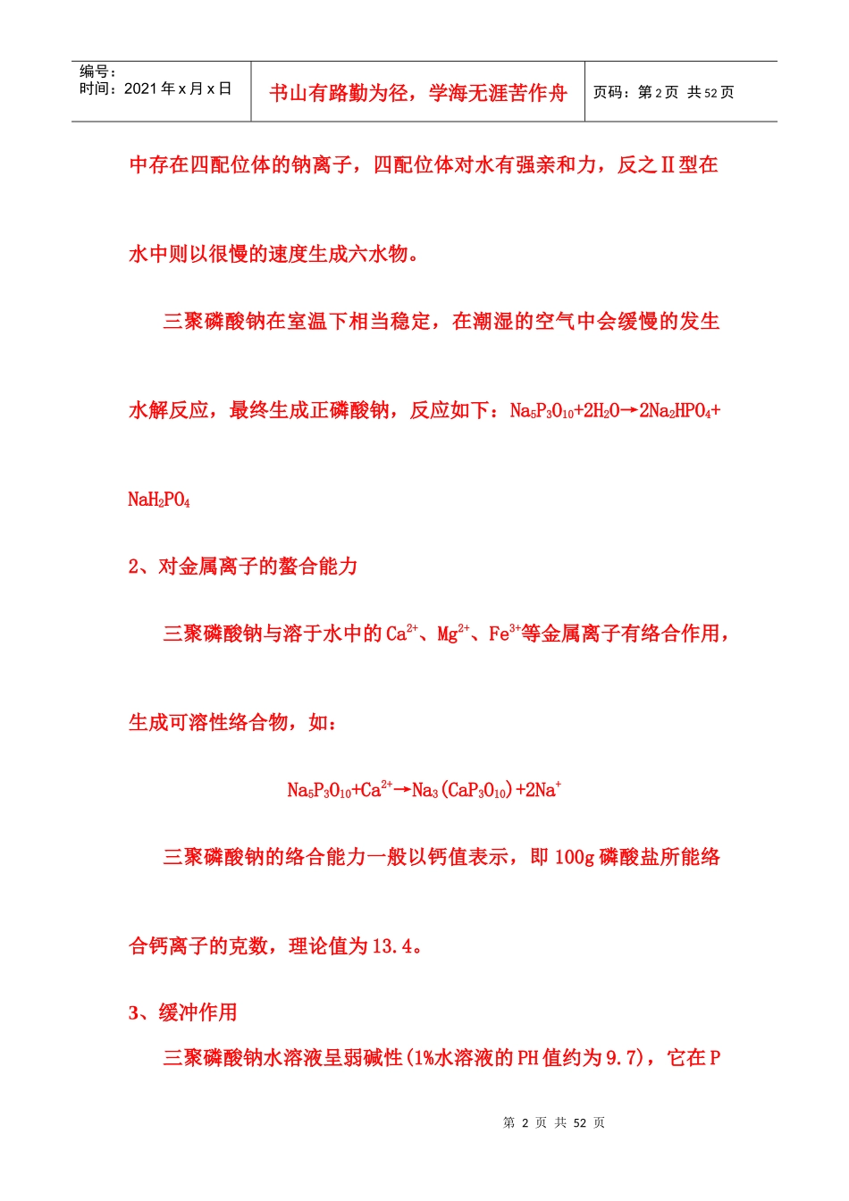 三聚磷酸钠生产工艺_第2页