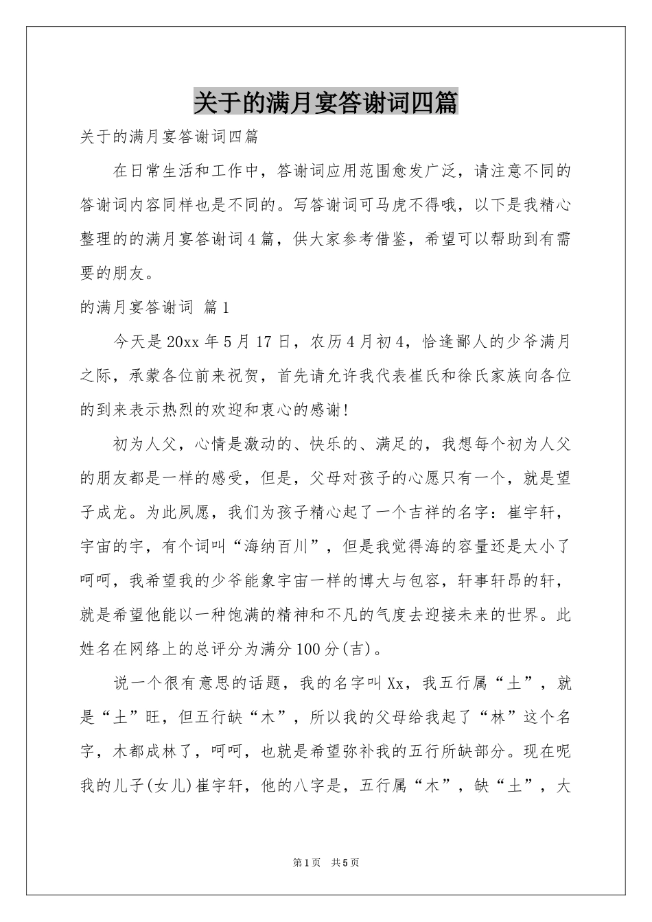关于的满月宴答谢词四篇_第1页