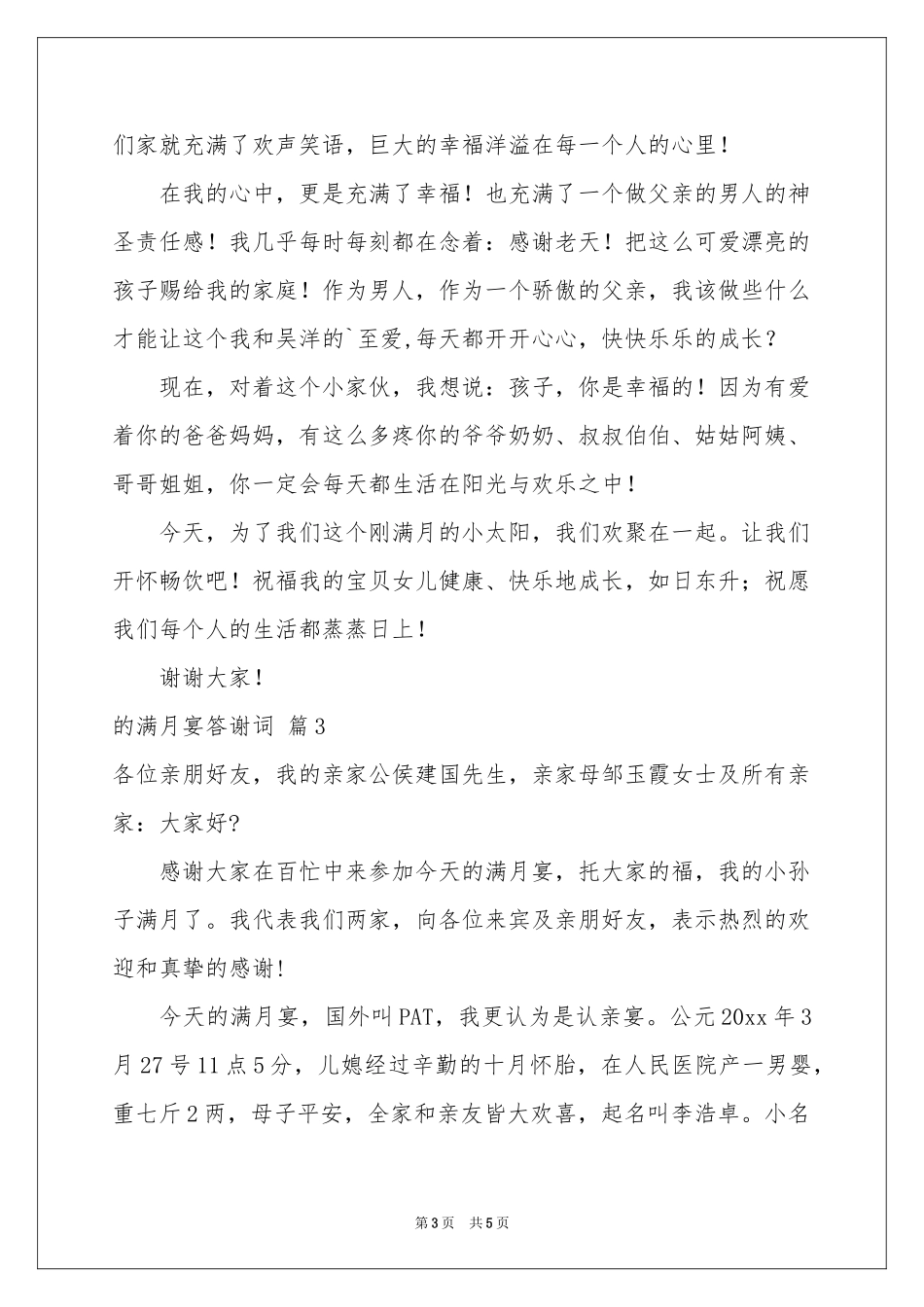 关于的满月宴答谢词四篇_第3页