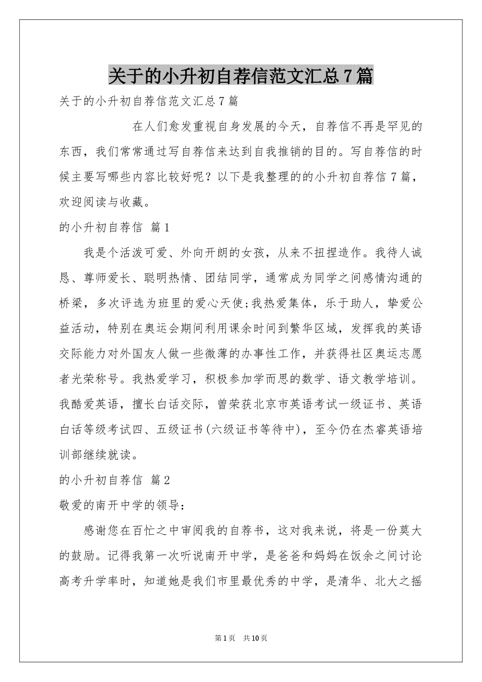 关于的小升初自荐信范本汇总7篇_第1页