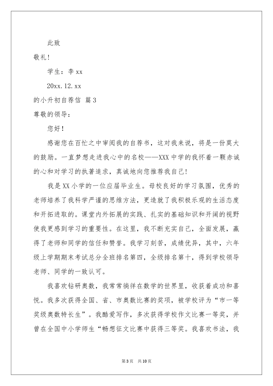 关于的小升初自荐信范本汇总7篇_第3页